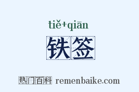 铁签是什么意思的图片